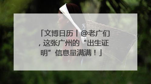 文博日历丨@老广们，这张广州的“出生证明”信息量满满！