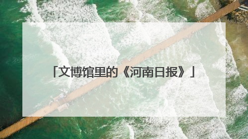 文博馆里的《河南日报》