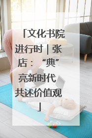 文化书院进行时｜张店：“典”亮新时代 共述价值观