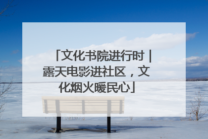 文化书院进行时｜露天电影进社区，文化烟火暖民心