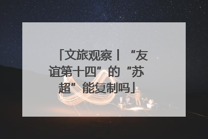 文旅观察丨“友谊第十四”的“苏超”能复制吗