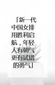 新一代中国女排用胜利启航，年轻人有朝气更有试错的勇气
