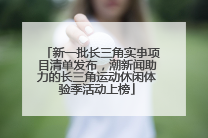 新一批长三角实事项目清单发布，潮新闻助力的长三角运动休闲体验季活动上榜