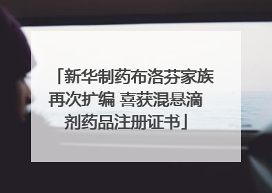 新华制药布洛芬家族再次扩编 喜获混悬滴剂药品注册证书