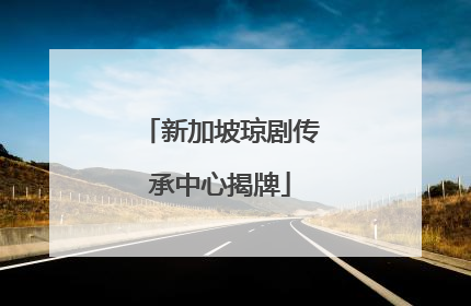 新加坡琼剧传承中心揭牌