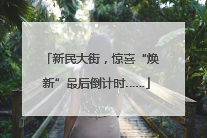 新民大街，惊喜“焕新”最后倒计时……
