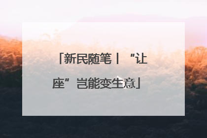 新民随笔丨“让座”岂能变生意