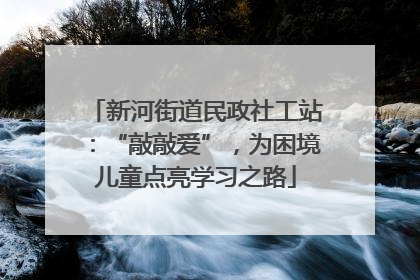 新河街道民政社工站：“敲敲爱”，为困境儿童点亮学习之路
