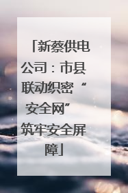新蔡供电公司：市县联动织密“安全网” 筑牢安全屏障