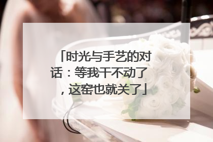 时光与手艺的对话：等我干不动了，这窑也就关了