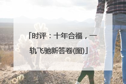 时评：十年合福，一轨飞驰新答卷(图)