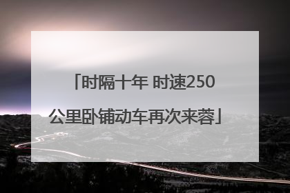 时隔十年 时速250公里卧铺动车再次来蓉