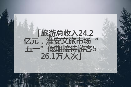 旅游总收入24.2亿元，淮安文旅市场“五一”假期接待游客526.1万人次