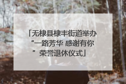 无棣县棣丰街道举办“一路芳华 感谢有你”荣誉退休仪式
