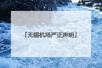 无锡机场严正声明
