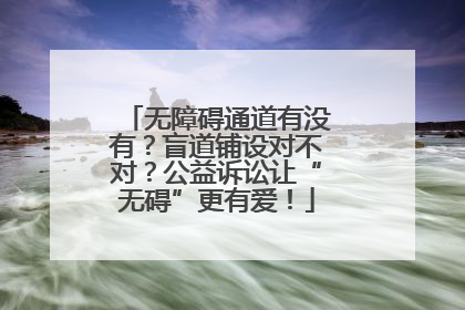 无障碍通道有没有？盲道铺设对不对？公益诉讼让“无碍”更有爱！