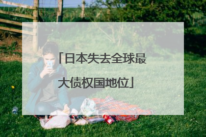 日本失去全球最大债权国地位