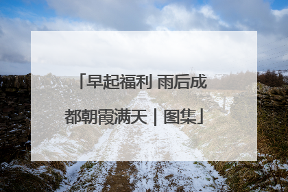 早起福利 雨后成都朝霞满天｜图集