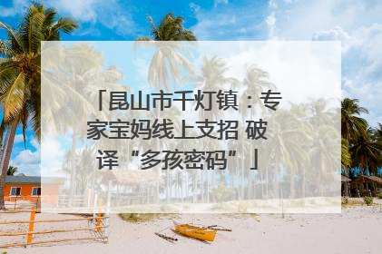 昆山市千灯镇：专家宝妈线上支招 破译“多孩密码”