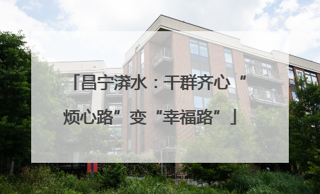 昌宁漭水：干群齐心“烦心路”变“幸福路”