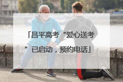 昌平高考“爱心送考”已启动，预约电话