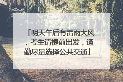 明天午后有雷雨大风，考生请提前出发，通勤尽量选择公共交通