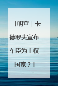 明查｜卡德罗夫宣布车臣为主权国家？