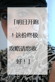 明日开跑！这份终极攻略请您收好！