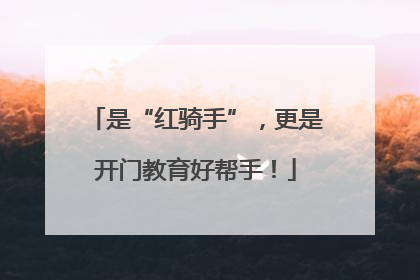 是“红骑手”，更是开门教育好帮手！