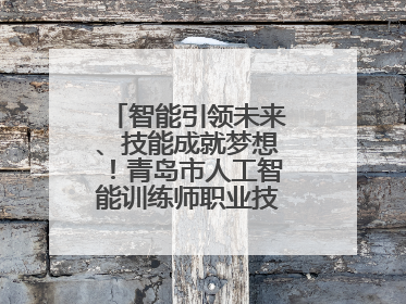 智能引领未来、技能成就梦想！青岛市人工智能训练师职业技能竞赛开赛