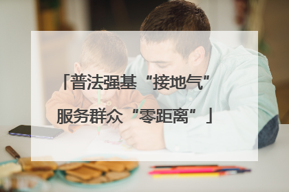 普法强基“接地气” 服务群众“零距离”