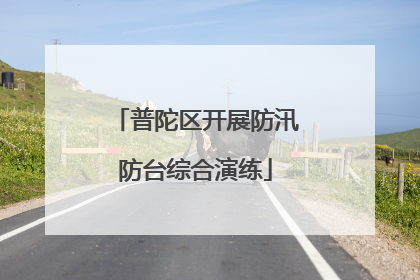 普陀区开展防汛防台综合演练
