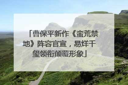 曹保平新作《蛮荒禁地》阵容官宣，易烊千玺领衔颠覆形象