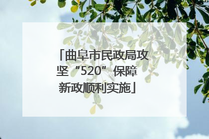 曲阜市民政局攻坚“520”保障新政顺利实施
