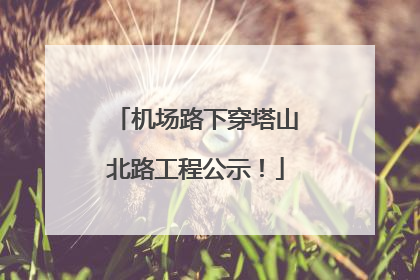 机场路下穿塔山北路工程公示！