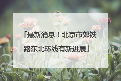 最新消息！北京市郊铁路东北环线有新进展