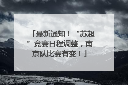 最新通知！“苏超”竞赛日程调整，南京队比赛有变！