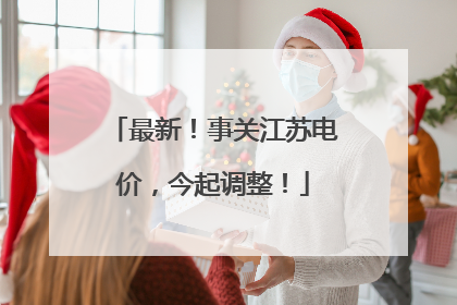 最新！事关江苏电价，今起调整！