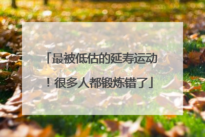最被低估的延寿运动！很多人都锻炼错了