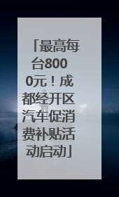 最高每台8000元！成都经开区汽车促消费补贴活动启动