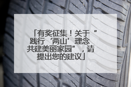 有奖征集！关于“践行‘两山’理念 共建美丽家园”，请提出您的建议