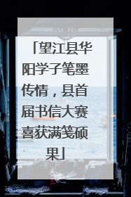 望江县华阳学子笔墨传情，县首届书信大赛喜获满笺硕果