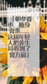 朝参暮枣、随身膏条……这届年轻人把养生局卷到了膏方届