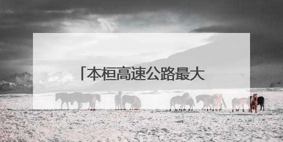 本桓高速公路最大单体建筑顺利封顶