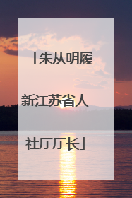 朱从明履新江苏省人社厅厅长