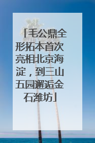 毛公鼎全形拓本首次亮相北京海淀，到三山五园邂逅金石潍坊