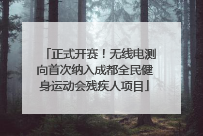 正式开赛！无线电测向首次纳入成都全民健身运动会残疾人项目