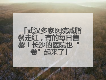 武汉多家医院减脂餐走红，有的每日售罄！长沙的医院也“卷”起来了