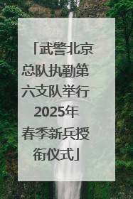 武警北京总队执勤第六支队举行2025年春季新兵授衔仪式
