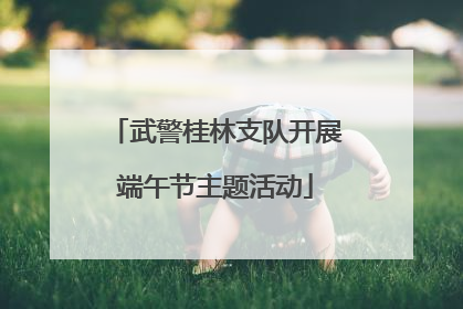 武警桂林支队开展端午节主题活动